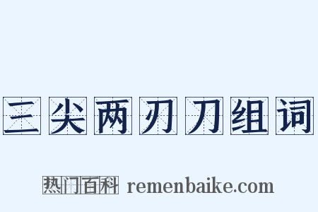 三尖两刃刀组词是什么意思的图片